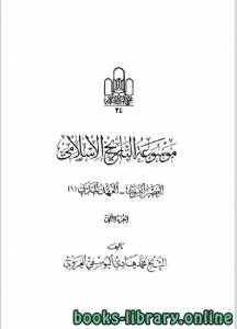 موسوعة التاريخ الإسلامي لمحمد هادي اليوسفي الغروي الجزء 2 