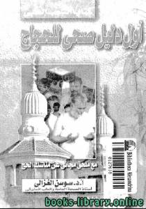 أول دليل صحي للحجاج 