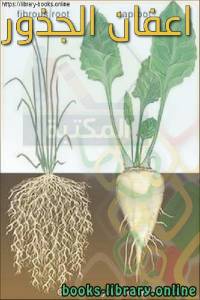 أعفان الجذور Root rot 