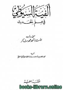 ألفية السيوطي في علم الحديث (ط. العلمية) 