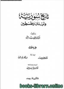 تاريخ سورية ولبنان وفلسطين الجزء الاول 