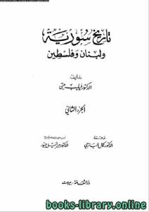 تاريخ سورية ولبنان وفلسطين الجزء الثاني 