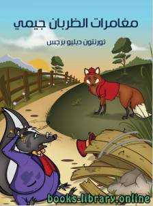 مغامرات الظربان جيمى 