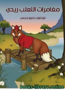 مغامرات الثعلب ريدى 