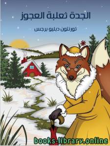 الجدة ثعلبة العجوز 