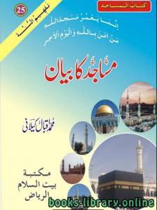 مساجد کا بیان 