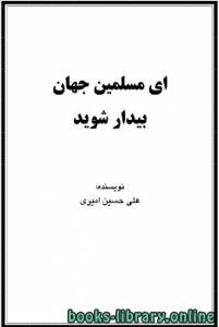 ای مسلمین جهان بیدار شوید 