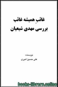غایب همیشه غایب بررسی مهدی شیعیان 