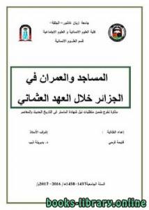 المساجد والعمران في الجزائر خلال العهد العثماني 