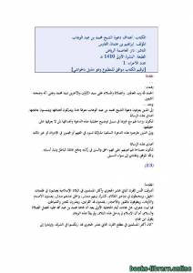 أهداف دعوة الشيخ محمد بن عبد الوهاب 