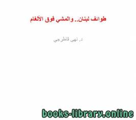 طوائف لبنان.. والمشي فوق الألغام 