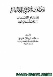 المذاهب الفكرية المعاصرة ودورها في المجتمعات وموقف المسلم منها نسخة مصورة 