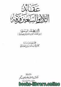 عقائد الثلاث والسبعين فرقة - نسخة مصورة 