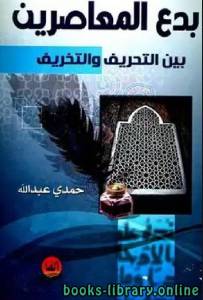 بدع المعاصرين بين التحريف والتخريف 