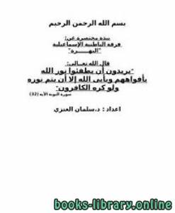 نبذة مختصرة عن: فرقة الباطنية الإسماعيلية "البهرة" 