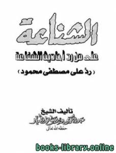 الشناعة على من رد أحاديث الشفاعة، رد على مصطفى محمود 