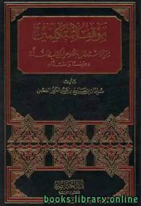 موقف المتكلمين من الاستدلال بنصوص الكتاب والسنة 