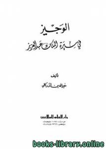 الوجيز في سيرة الملك عبد العزيز 