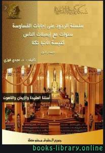 سلسلة الردود على إجابات القساوسة - سنوات مع إيميلات الناس، كنيسة الأنبا تكلا 