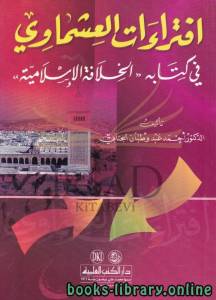 افتراءات العشماوي في كتابه الخلافة الاسلامية 