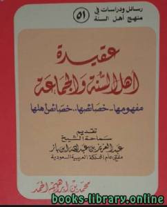 عقيدة أهل السنة والجماعة .. مفهومها وخصائصها - خصائص أهلها  