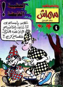 الحقيبة الغامضة 
