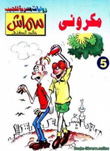 مكروني 