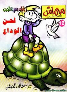 لحن الوداع 