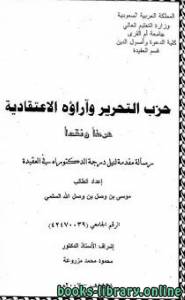 حزب التحرير وآراؤه الاعتقادية عرضا ونقدا 