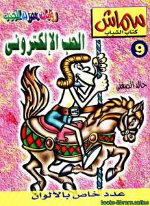 الحب الإلكتروني 