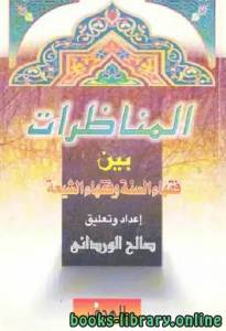 المناظرات بين فقهاء السنة وفقهاء الشيعة 