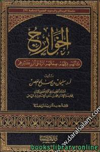 الخوارج (نشأتهم ، فرقهم ، صفاتهم ، الرد على أبرز عقائدهم) 