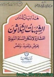 هذا بيان للناس الشبهات الثلاثون المثارة لإنكار السنة - عرض وتفنيد ونقض 