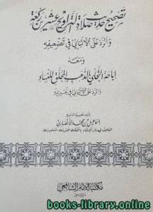 تصحيح حديث صلاة التراويح عشرين ركعة والرد على الألباني في تضعيفه ومعه: إباحة التحلي بالذهب المحلق للنساء والرد على الألباني في تحريمه 