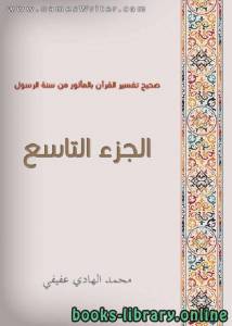 صحيح تفسير القرآن بالمأثور من سنة الرسول الجزء التاسع 9 