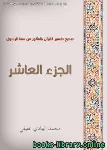 صحيح تفسير القرآن بالمأثور من سنة الرسول الجزء العاشر 10 