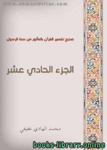 صحيح تفسير القرآن بالمأثور من سنة الرسول الجزء الحادي عشر 11 