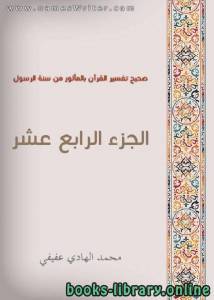 صحيح تفسير القرآن بالمأثور من سنة الرسول الجزء الرابع عشر 14 