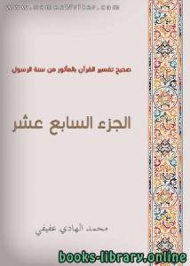 صحيح تفسير القرآن بالمأثور من سنة الرسول الجزء السابع عشر 17 
