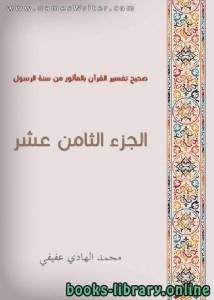 صحيح تفسير القرآن بالمأثور من سنة الرسول الجزء الثامن عشر 18 