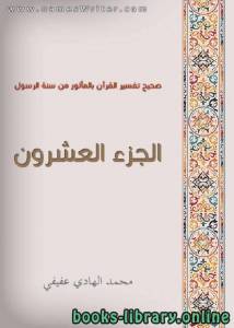 صحيح تفسير القرآن بالمأثور من سنة الرسول الجزء العشرون 20 