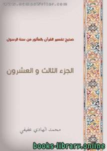 صحيح تفسير القرآن بالمأثور من سنة الرسول الجزء الثالث و العشرون 23 
