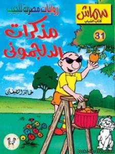 مذكرات الدلجمونى 