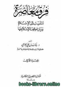 فرق معاصرة تنتسب إلى الإسلام 