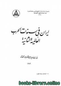 إيران في سنوات الحرب العالمية الثانية 