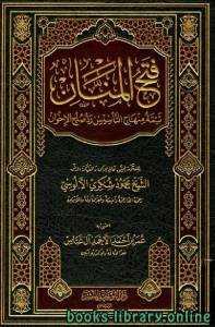 فتح المنان تتمة منهاج التأسيس رد صلح الإخوان 