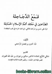 قمع الدجاجلة الطاعنين في معتقد أئمة الإسلام الحنابلة رد على حسن بن فرحان المالكي في كتابه قراءة في كتب العقائد 