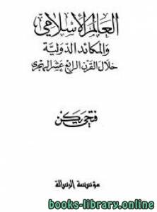 العالم الإسلامي والمكائد الدولية خلال القرن الرابع عشر الهجري 