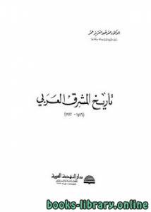 تاريخ المشرق العربي 1516 – 1922م 