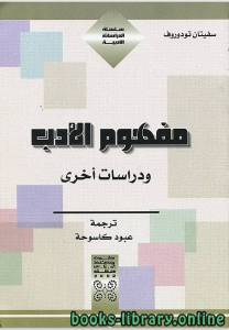 مفهوم الادب ودراسات اخرى 